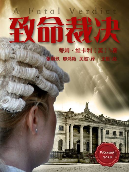 致命裁決(纖閱科技文化(北京)有限公司譯著) 致命裁決(纖閱科技文化(北京)有限公司譯著)