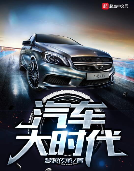 汽車大時代 汽車大時代