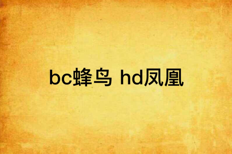 bc蜂鳥 hd鳳凰