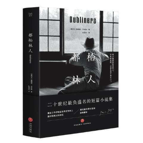 都柏林人(2019年天地出版社出版的圖書) 都柏林人(2019年天地出版社出版的圖書)