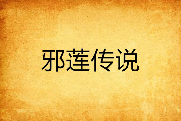 邪蓮傳說