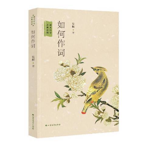 如何做詞 如何做詞