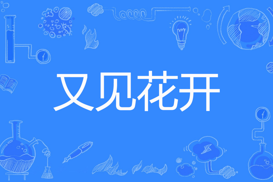 又見花開(紫顰兒著網路小說) 又見花開(紫顰兒著網路小說)