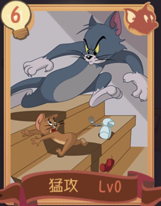 猛攻(《貓和老鼠》手遊中的貓咪知識卡) 猛攻(《貓和老鼠》手遊中的貓咪知識卡)