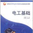 電工基礎(劉振庭、張文倩編著書籍) 電工基礎(劉振庭、張文倩編著書籍)