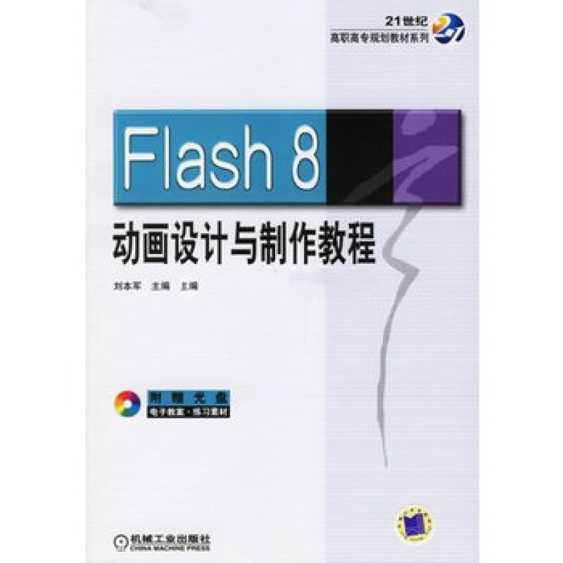 Flash8動畫設計與製作教程