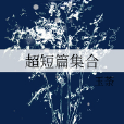 超短篇集合 超短篇集合