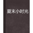夏末小時光 夏末小時光