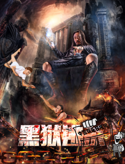 黑獄逃殺 黑獄逃殺