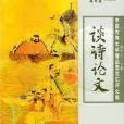 談詩論文 談詩論文