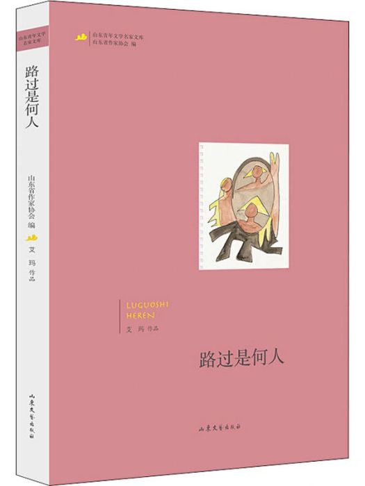 路過是何人 路過是何人
