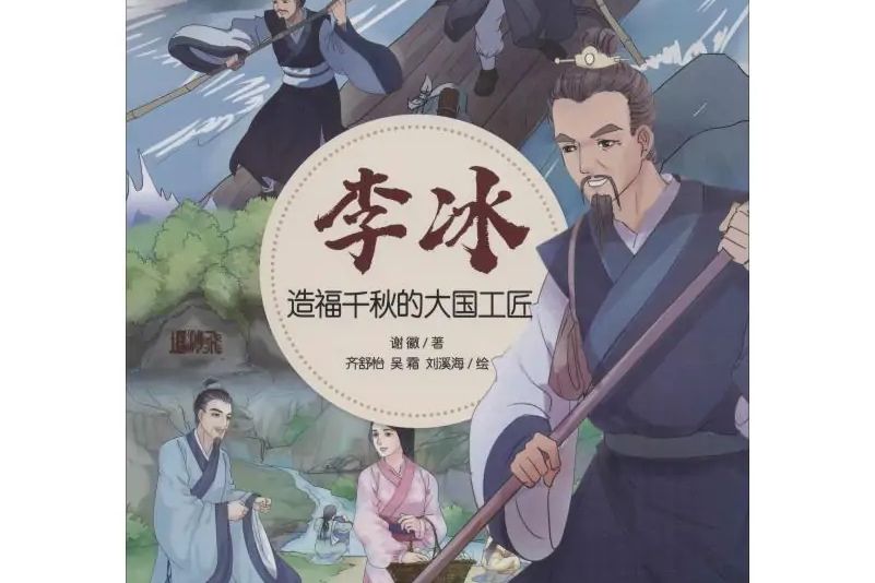 李冰(2019年四川少年兒童出版社出版的圖書) 李冰(2019年四川少年兒童出版社出版的圖書)