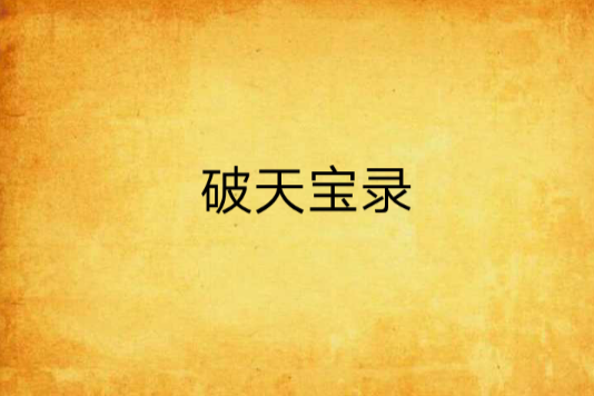 破天寶錄 破天寶錄