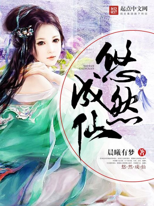 悠然成仙 悠然成仙