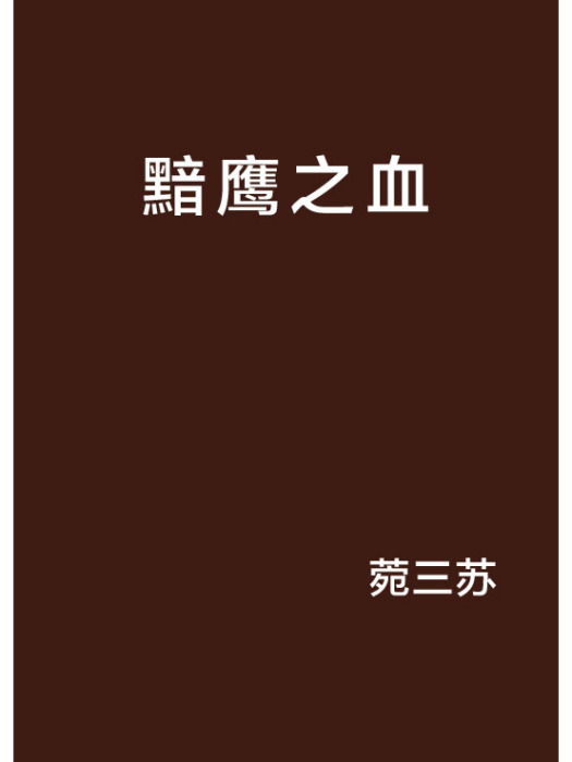 黯鷹之血 黯鷹之血