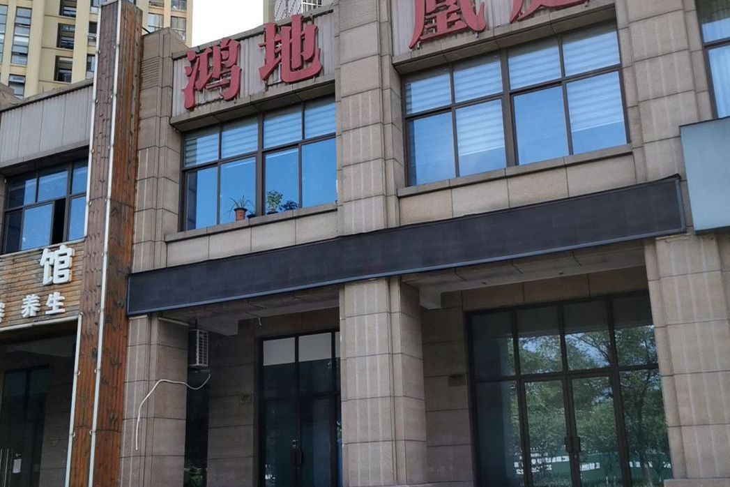 鴻地凰庭 鴻地凰庭