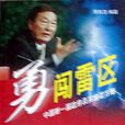 勇闖雷區 勇闖雷區