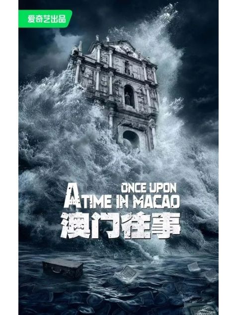 澳門往事(楊振宇執導的電視劇)
