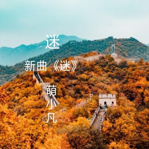 迷(萌小凡演唱歌曲) 迷(萌小凡演唱歌曲)