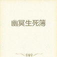 幽冥生死簿 幽冥生死簿