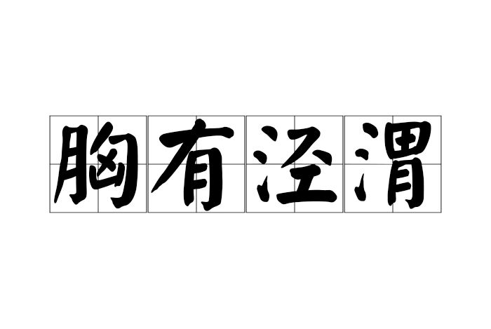 胸有涇渭 胸有涇渭