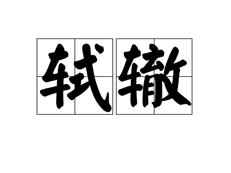 軾轍 軾轍