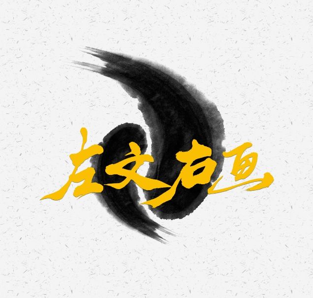 左文右畫 左文右畫