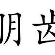 朋齒 朋齒