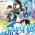 動漫穿越APP 動漫穿越APP