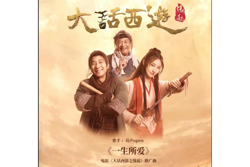 一生所愛(電影《大話西遊之緣起》推廣曲) 一生所愛(電影《大話西遊之緣起》推廣曲)