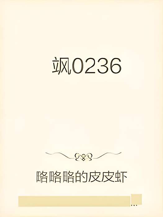 颯0236 颯0236