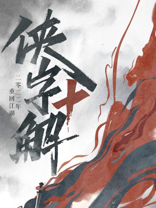 俠字十解 俠字十解