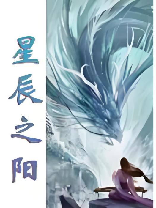 星辰之陽 星辰之陽