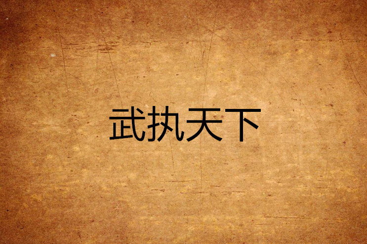 武執天下