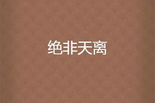絕非天離 絕非天離