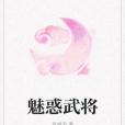 魅惑武將 魅惑武將