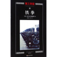 鐵拳(2000年海南出版社出版的圖書) 鐵拳(2000年海南出版社出版的圖書)