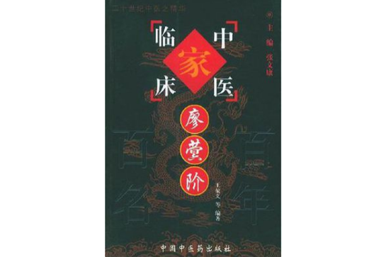 廖蓂階 廖蓂階