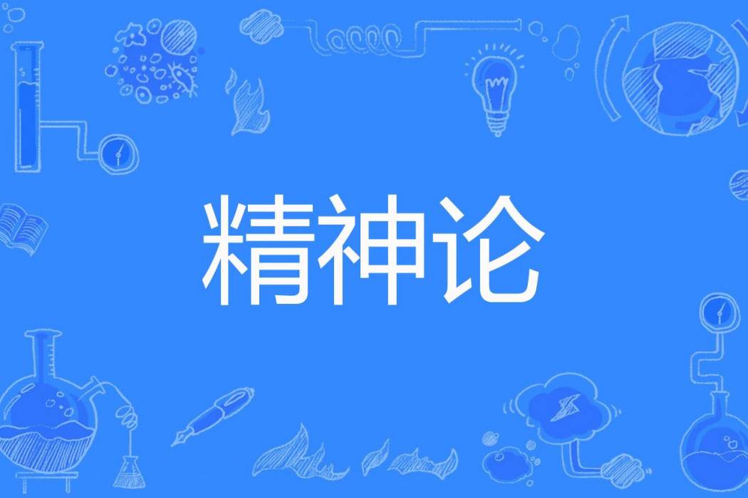 精神論 精神論