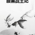腹黑戰王妃 腹黑戰王妃