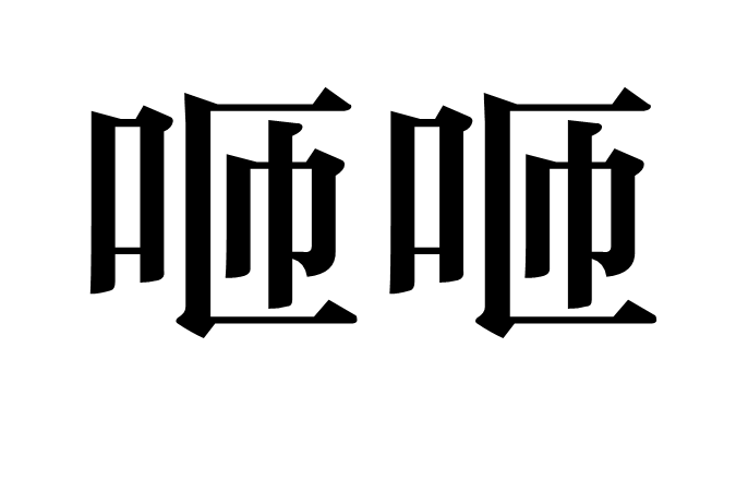 咂咂 咂咂