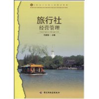 旅行社經營管理(中國輕工業出版社出版書籍)