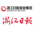 浙江日報 浙江日報
