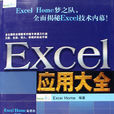 Excel套用大全