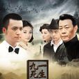 九死一生(2013年斕曦王翔弘寇世勛主演的電視劇) 九死一生(2013年斕曦王翔弘寇世勛主演的電視劇)