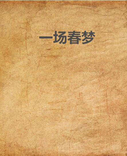 一場春夢(網路作家涼子小說) 一場春夢(網路作家涼子小說)