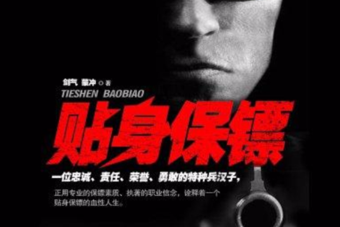 貼身保鏢 1 貼身保鏢 1