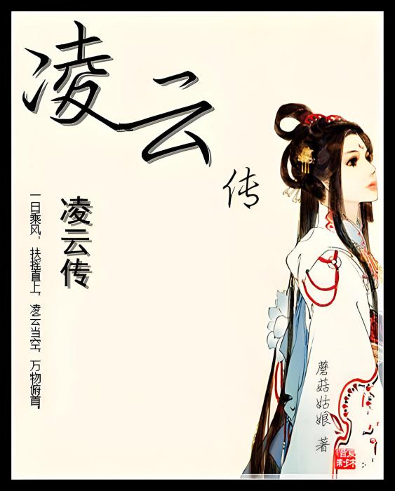 凌雲傳 凌雲傳