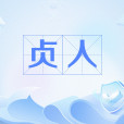 貞人(商朝負責占卜與刻辭的官職) 貞人(商朝負責占卜與刻辭的官職)