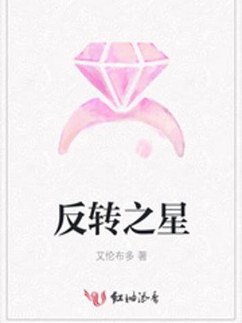反轉之星 反轉之星